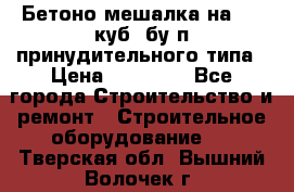 Бетоно-мешалка на 0.3 куб. бу.п принудительного типа › Цена ­ 35 000 - Все города Строительство и ремонт » Строительное оборудование   . Тверская обл.,Вышний Волочек г.